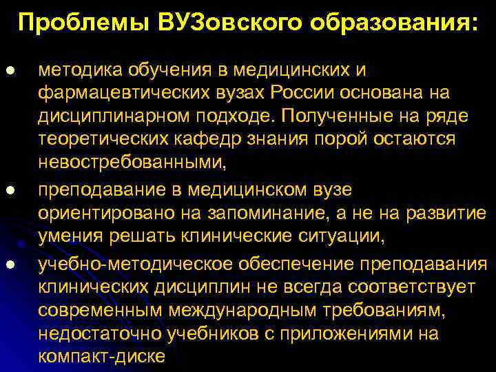 Проблемы ВУЗовского образования: l l l методика обучения в медицинских и фармацевтических вузах России