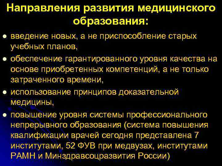 Направления развития медицинского образования: l l введение новых, а не приспособление старых учебных планов,