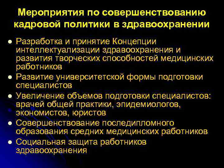 Мероприятия по совершенствованию кадровой политики в здравоохранении l l l Разработка и принятие Концепции