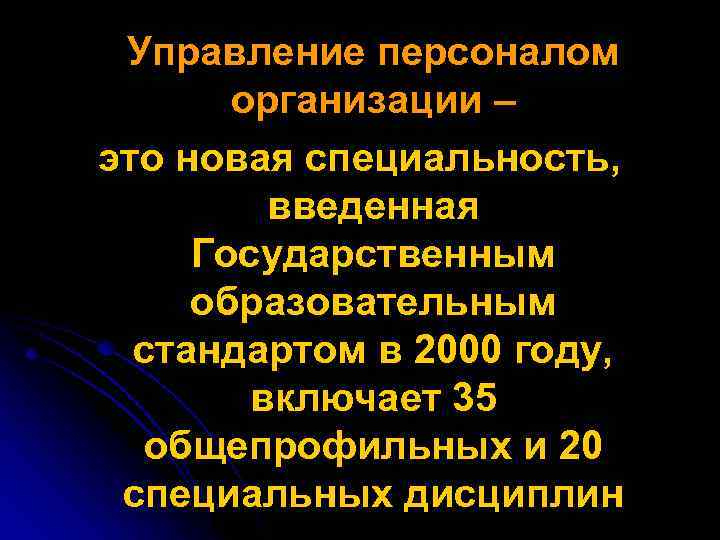 Управление персоналом организации – это новая специальность, введенная Государственным образовательным стандартом в 2000 году,