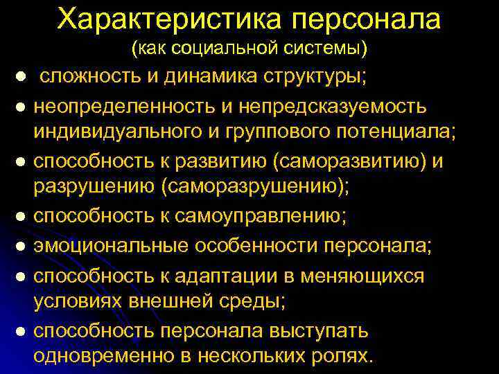Характеристика персонала (как социальной системы) l сложность и динамика структуры; l неопределенность и непредсказуемость