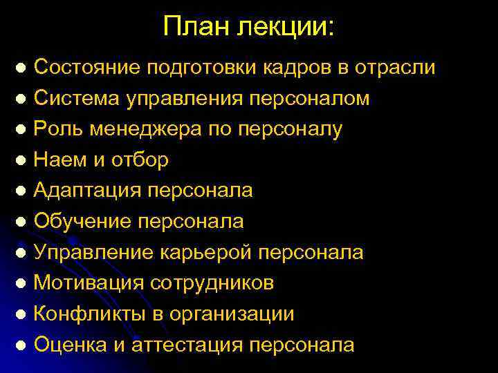 План лекции: Состояние подготовки кадров в отрасли l Система управления персоналом l Роль менеджера