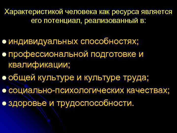Характеристикой человека как ресурса является его потенциал, реализованный в: l индивидуальных способностях; l профессиональной