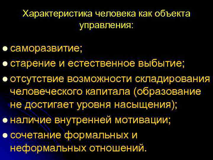Характеристика человека как объекта управления: l саморазвитие; l старение и естественное выбытие; l отсутствие