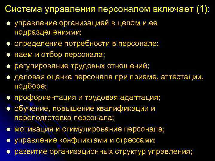 Система управления персоналом включает (1): l l l l l управление организацией в целом