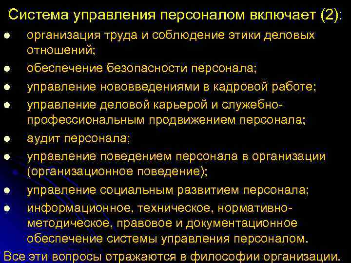 Система управления персоналом включает (2): организация труда и соблюдение этики деловых отношений; l обеспечение