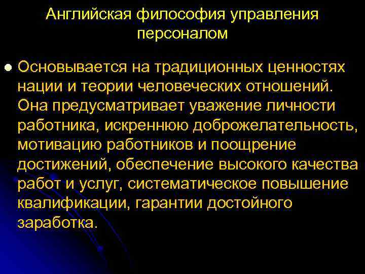Английская философия управления персоналом l Основывается на традиционных ценностях нации и теории человеческих отношений.