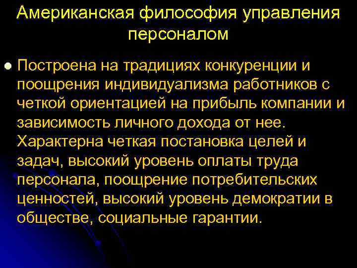 Американская философия управления персоналом l Построена на традициях конкуренции и поощрения индивидуализма работников с