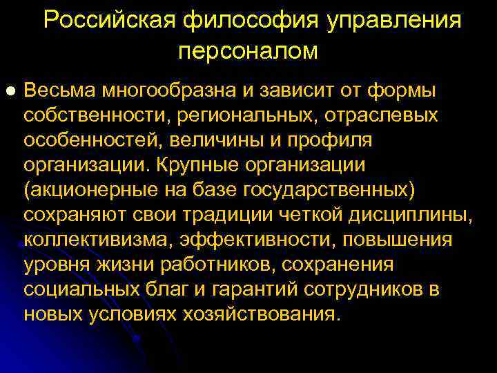  Российская философия управления персоналом l Весьма многообразна и зависит от формы собственности, региональных,