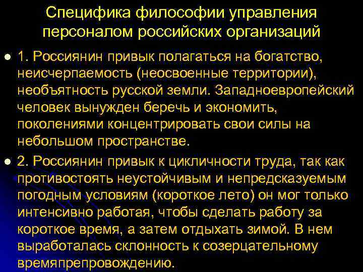 Специфика философии управления персоналом российских организаций l l 1. Россиянин привык полагаться на богатство,