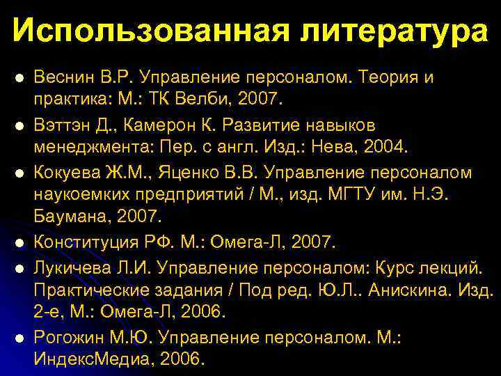 Использованная литература l l l Веснин В. Р. Управление персоналом. Теория и практика: М.