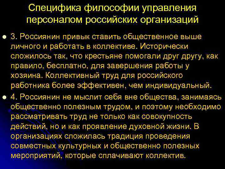 Специфика философии управления персоналом российских организаций l l 3. Россиянин привык ставить общественное выше