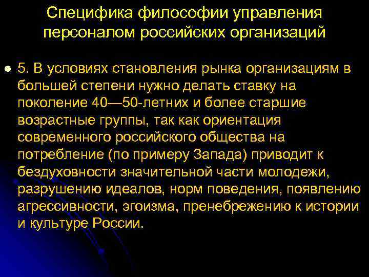 Специфика философии управления персоналом российских организаций l 5. В условиях становления рынка организациям в