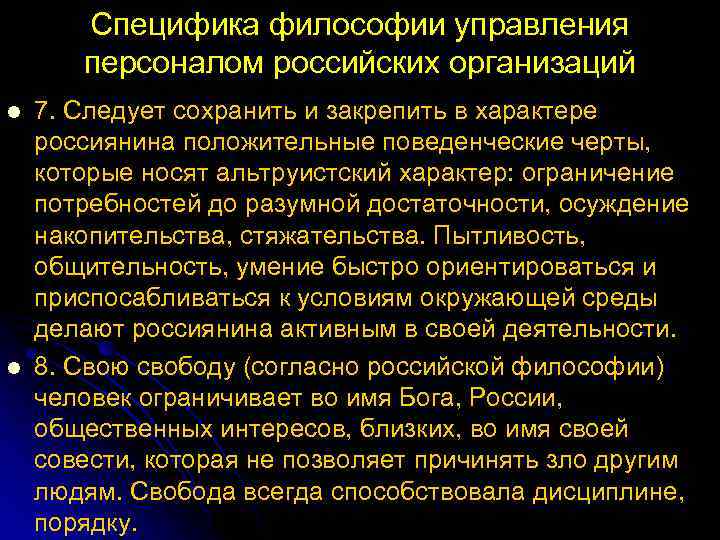 Специфика философии управления персоналом российских организаций l l 7. Следует сохранить и закрепить в