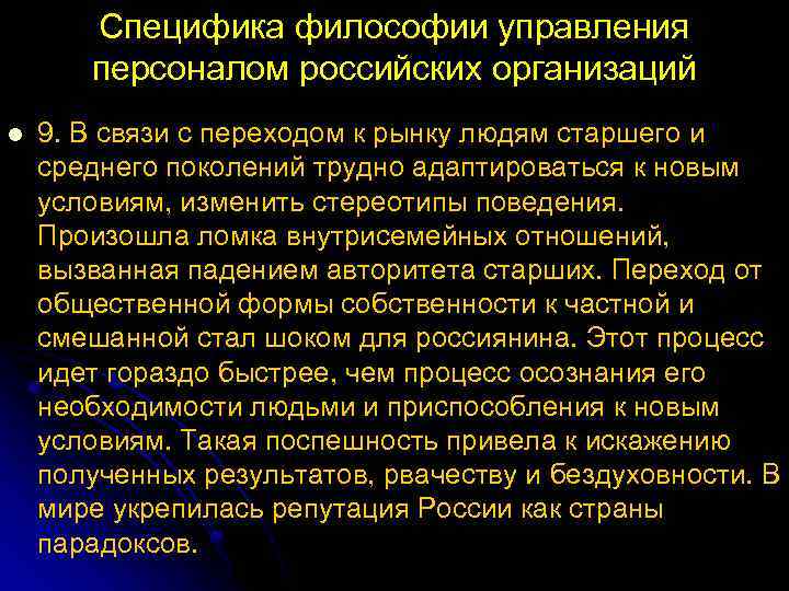 Специфика философии управления персоналом российских организаций l 9. В связи с переходом к рынку