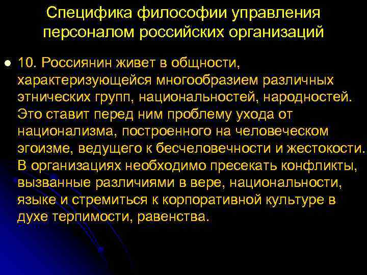 Специфика философии управления персоналом российских организаций l 10. Россиянин живет в общности, характеризующейся многообразием
