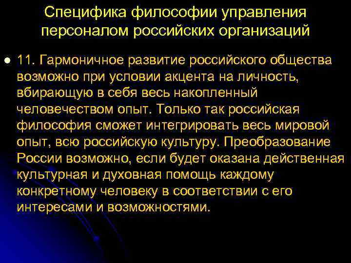 Специфика философии управления персоналом российских организаций l 11. Гармоничное развитие российского общества возможно при