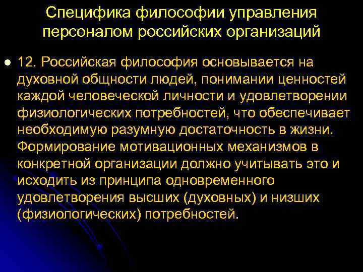 Специфика философии управления персоналом российских организаций l 12. Российская философия основывается на духовной общности
