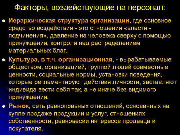 Факторы, воздействующие на персонал: l l l Иерархическая структура организации, где основное средство воздействия