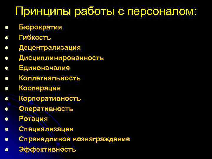 Принципы работы с персоналом: l l l l Бюрократия Гибкость Децентрализация Дисциплинированность Единоначалие Коллегиальность