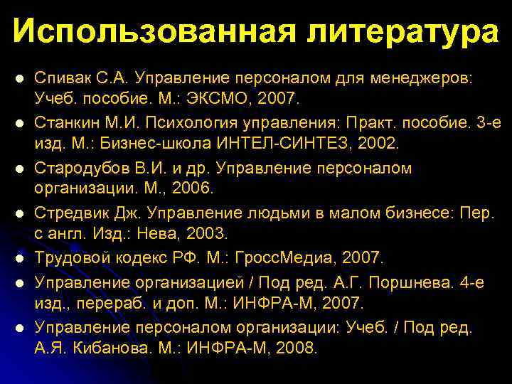 Использованная литература l l l l Спивак С. А. Управление персоналом для менеджеров: Учеб.