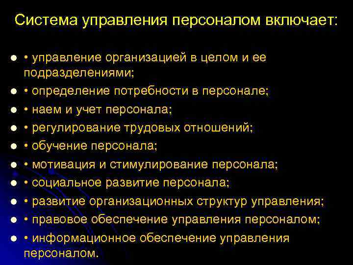 Система управления персоналом включает: l l l l l • управление организацией в целом