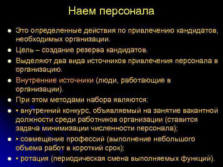 Наем персонала l l l l Это определенные действия по привлечению кандидатов, необходимых организации.