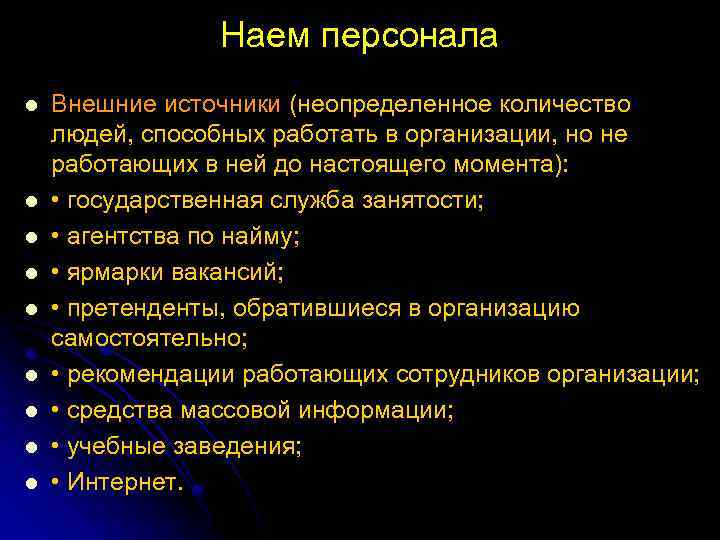 Наем персонала l l l l l Внешние источники (неопределенное количество людей, способных работать