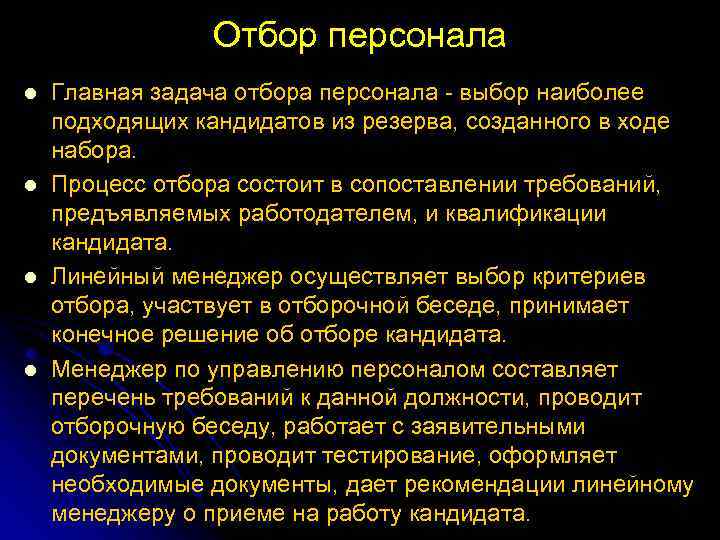 Отбор персонала l l Главная задача отбора персонала выбор наиболее подходящих кандидатов из резерва,