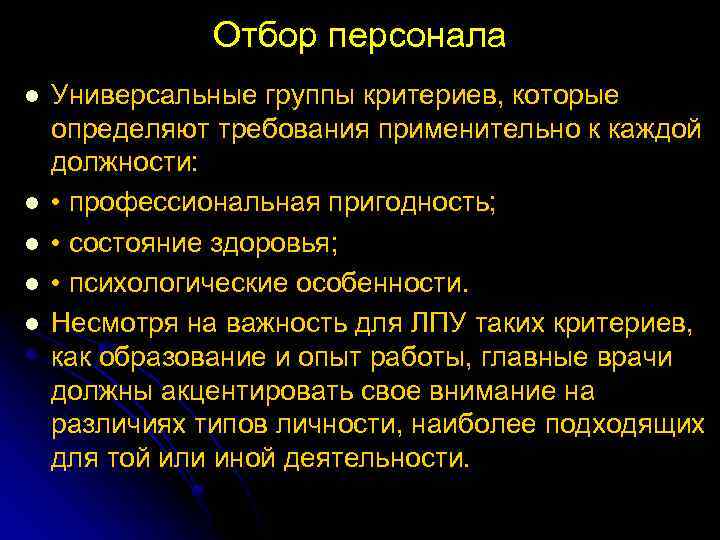 Отбор персонала l l l Универсальные группы критериев, которые определяют требования применительно к каждой
