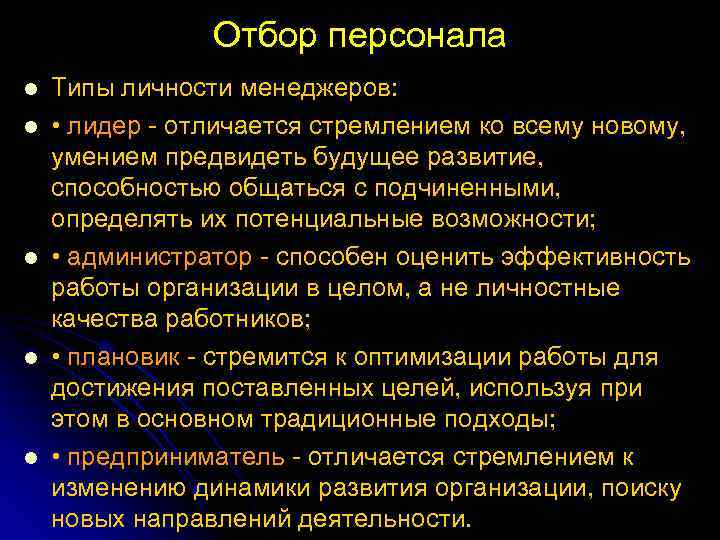 Отбор персонала l l l Типы личности менеджеров: • лидер отличается стремлением ко всему