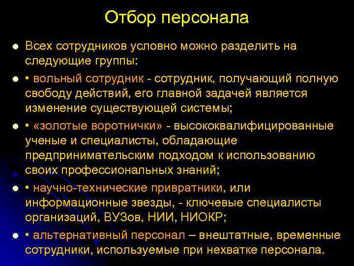 Отбор персонала l l l Всех сотрудников условно можно разделить на следующие группы: •