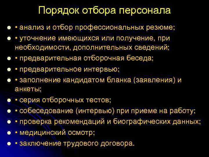 Порядок отбора персонала l l l l l • анализ и отбор профессиональных резюме;