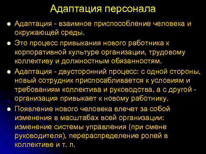 Адаптация персонала l l Адаптация взаимное приспособление человека и окружающей среды. Это процесс привыкания