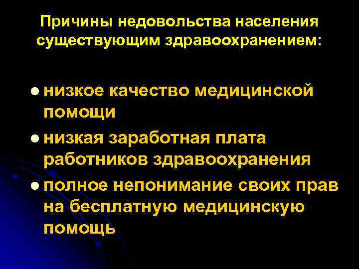 Причины недовольства населения существующим здравоохранением: l низкое качество медицинской помощи l низкая заработная плата