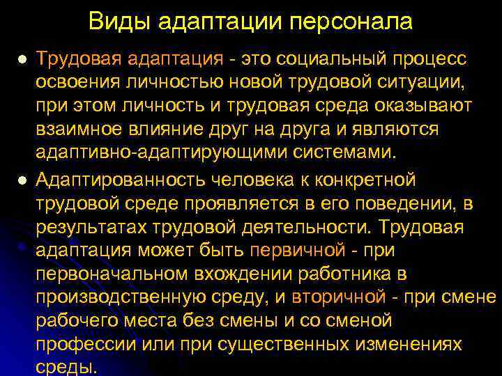Виды адаптации персонала l l Трудовая адаптация это социальный процесс освоения личностью новой трудовой