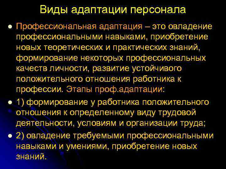 Виды адаптации персонала l l l Профессиональная адаптация – это овладение профессиональными навыками, приобретение