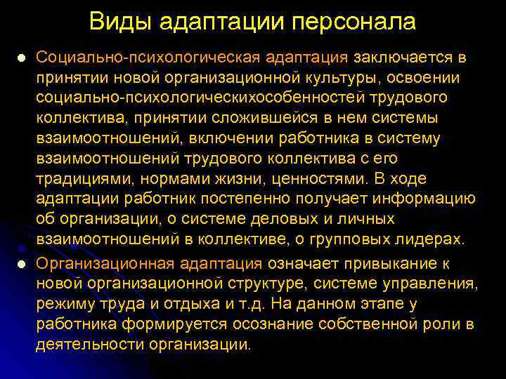 Виды адаптации персонала l l Социально психологическая адаптация заключается в принятии новой организационной культуры,