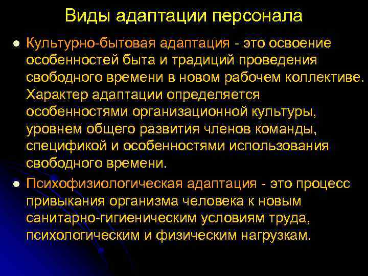 Виды адаптации персонала l l Культурно бытовая адаптация это освоение особенностей быта и традиций