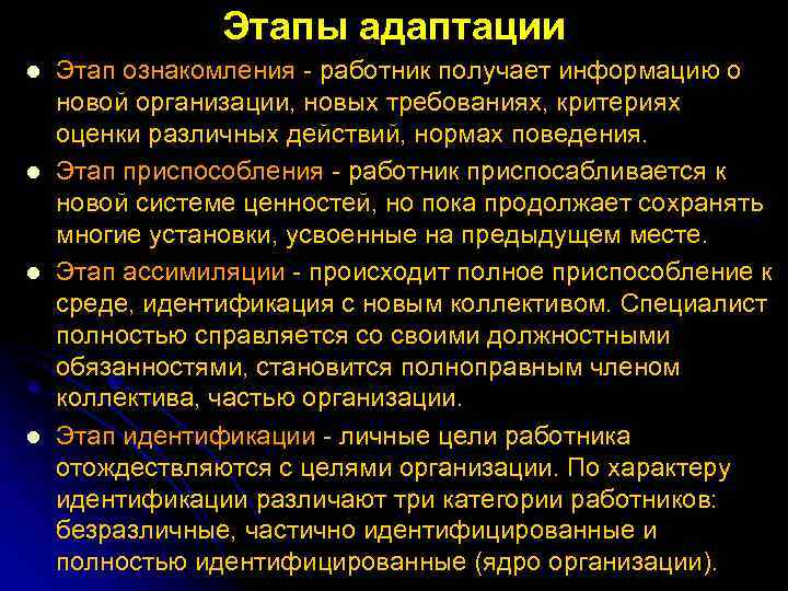 Этапы адаптации l l Этап ознакомления работник получает информацию о новой организации, новых требованиях,