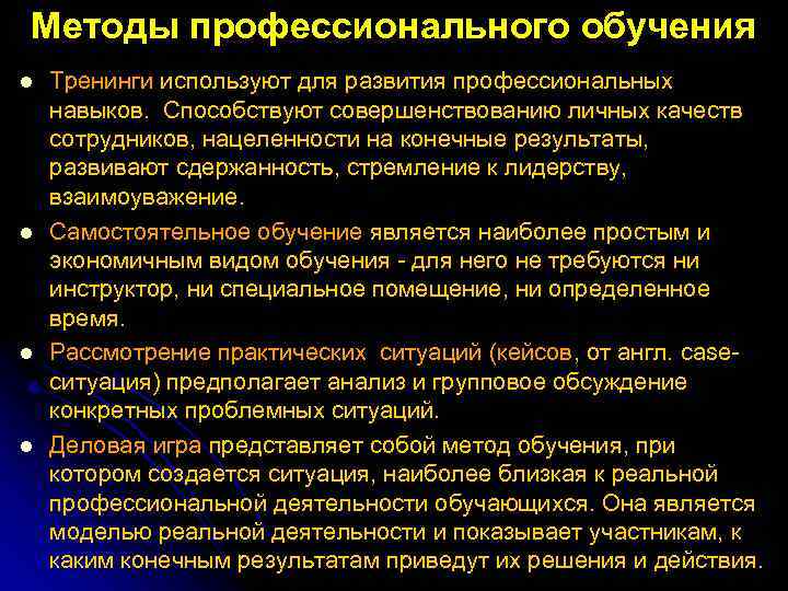 Методы профессионального обучения l l Тренинги используют для развития профессиональных навыков. Способствуют совершенствованию личных