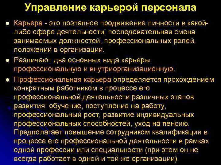 Управление карьерой персонала l l l Карьера это поэтапное продвижение личности в какой либо