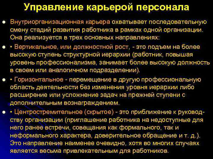 Управление карьерой персонала l l Внутриорганизационная карьера охватывает последовательную смену стадий развития работника в