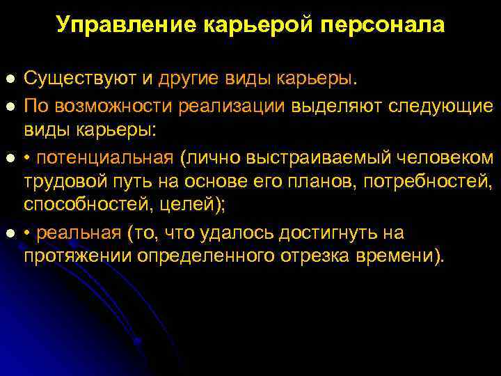 Управление карьерой персонала l l Существуют и другие виды карьеры. По возможности реализации выделяют