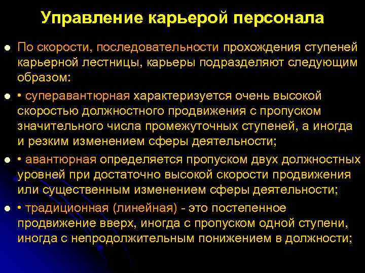 Управление карьерой персонала l l По скорости, последовательности прохождения ступеней карьерной лестницы, карьеры подразделяют