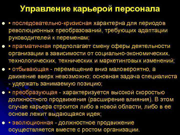Управление карьерой персонала l l l • последовательно кризисная характерна для периодов революционных преобразований,