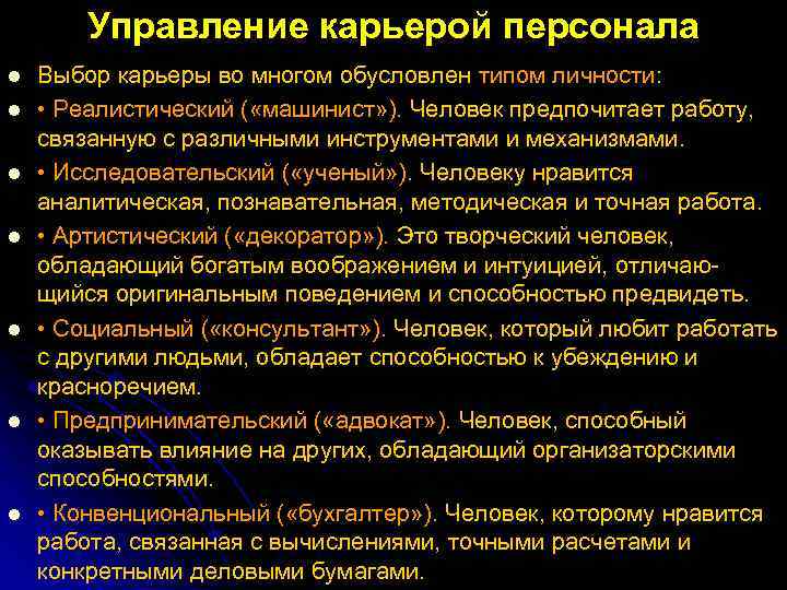 Управление карьерой персонала l l l l Выбор карьеры во многом обусловлен типом личности: