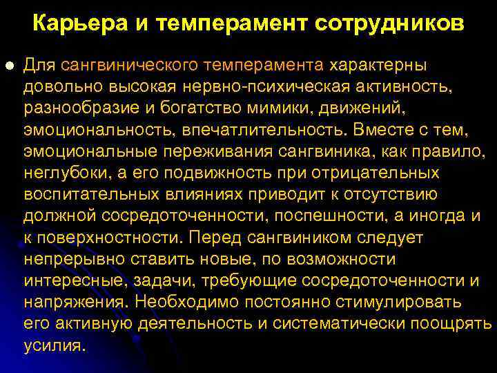 Карьера и темперамент сотрудников l Для сангвинического темперамента характерны довольно высокая нервно психическая активность,