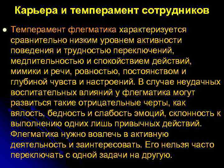 Карьера и темперамент сотрудников l Темперамент флегматика характеризуется сравнительно низким уровнем активности поведения и