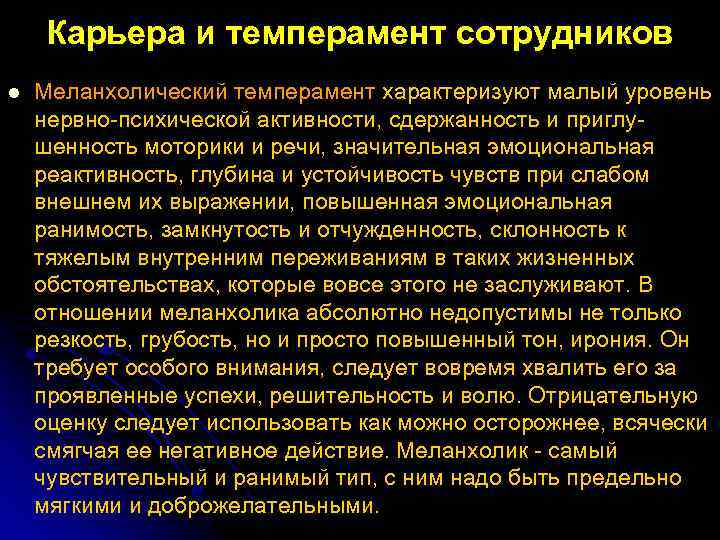 Карьера и темперамент сотрудников l Меланхолический темперамент характеризуют малый уровень нервно психической активности, сдержанность